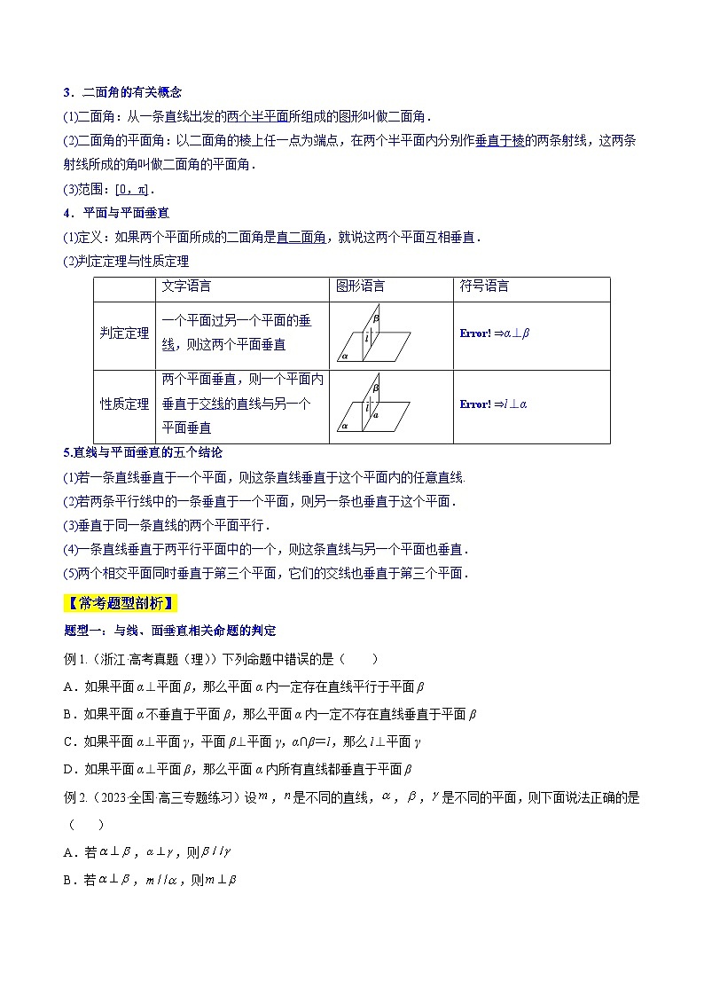 新高考数学一轮复习知识点讲解+真题测试专题8.5 直线、平面垂直的判定及性质（知识点讲解）(原卷版)第2页