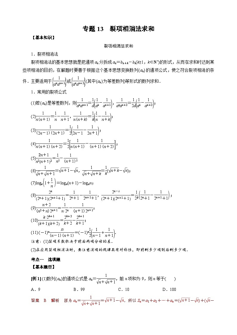 新高考数学一轮专项（数列）训练专题13 裂项相消法求和(原卷版)第1页