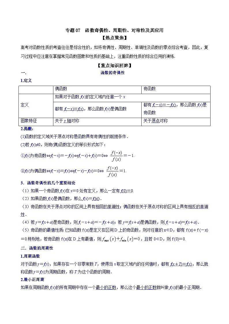 新高考数学一轮复习热点练习专题07  函数奇偶性、周期性、对称性及其应用（原卷版）第1页