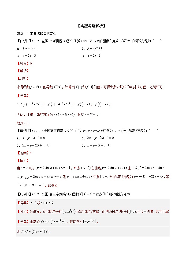 新高考数学一轮复习热点练习专题11  导数的运算与导数的几何意义（解析版）第3页