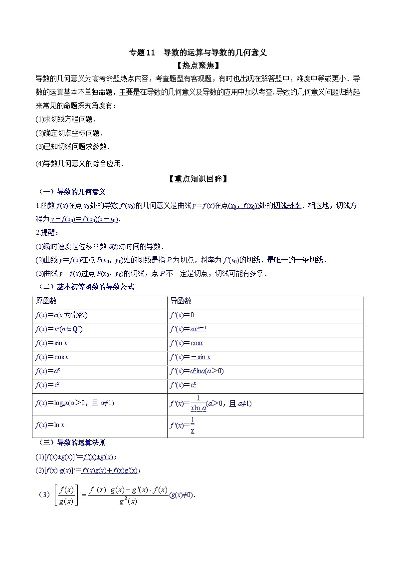 新高考数学一轮复习热点练习专题11  导数的运算与导数的几何意义（原卷版）第1页