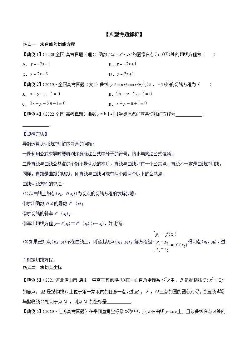 新高考数学一轮复习热点练习专题11  导数的运算与导数的几何意义（原卷版）第3页