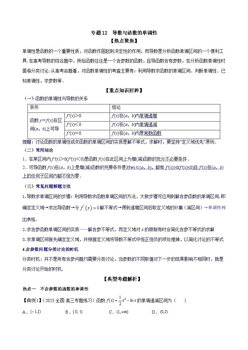 新高考数学一轮复习热点练习专题12  导数与函数的单调性（原卷版）第1页