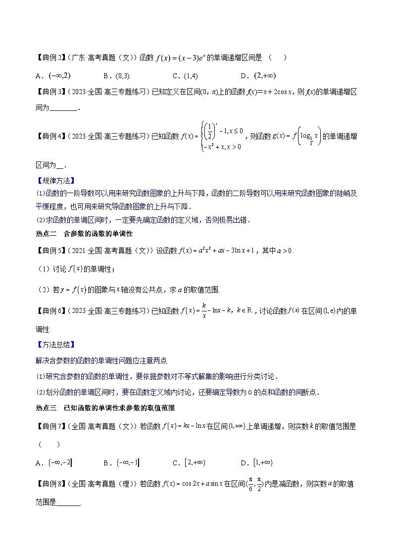 新高考数学一轮复习热点练习专题12  导数与函数的单调性（原卷版）第2页