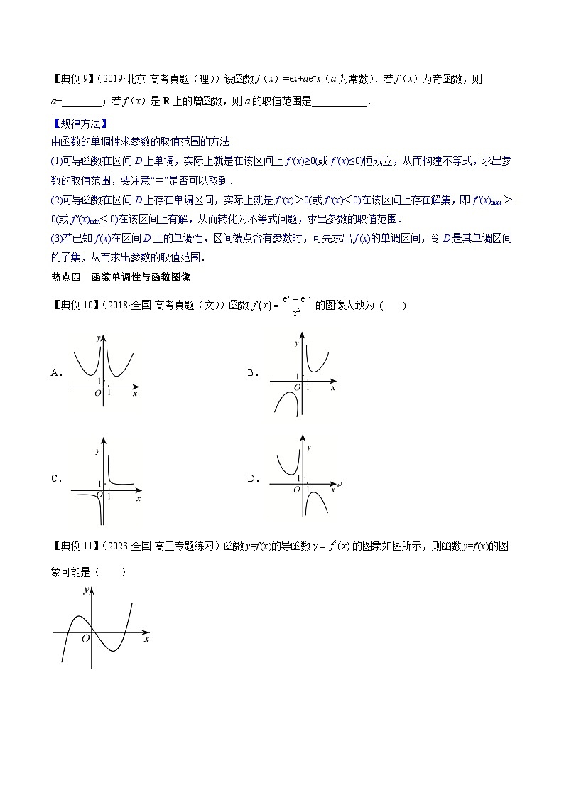 新高考数学一轮复习热点练习专题12  导数与函数的单调性（原卷版）第3页