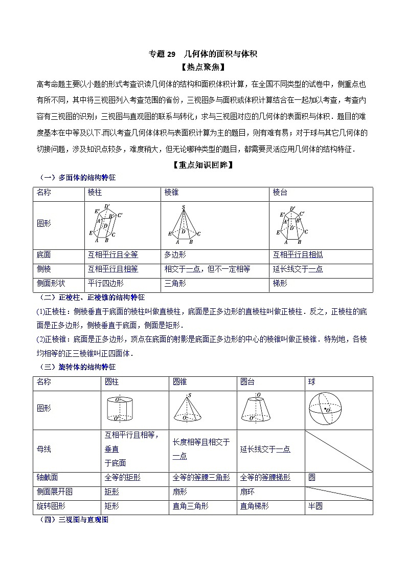 新高考数学一轮复习热点练习专题29  几何体的面积与体积（原卷版）第1页