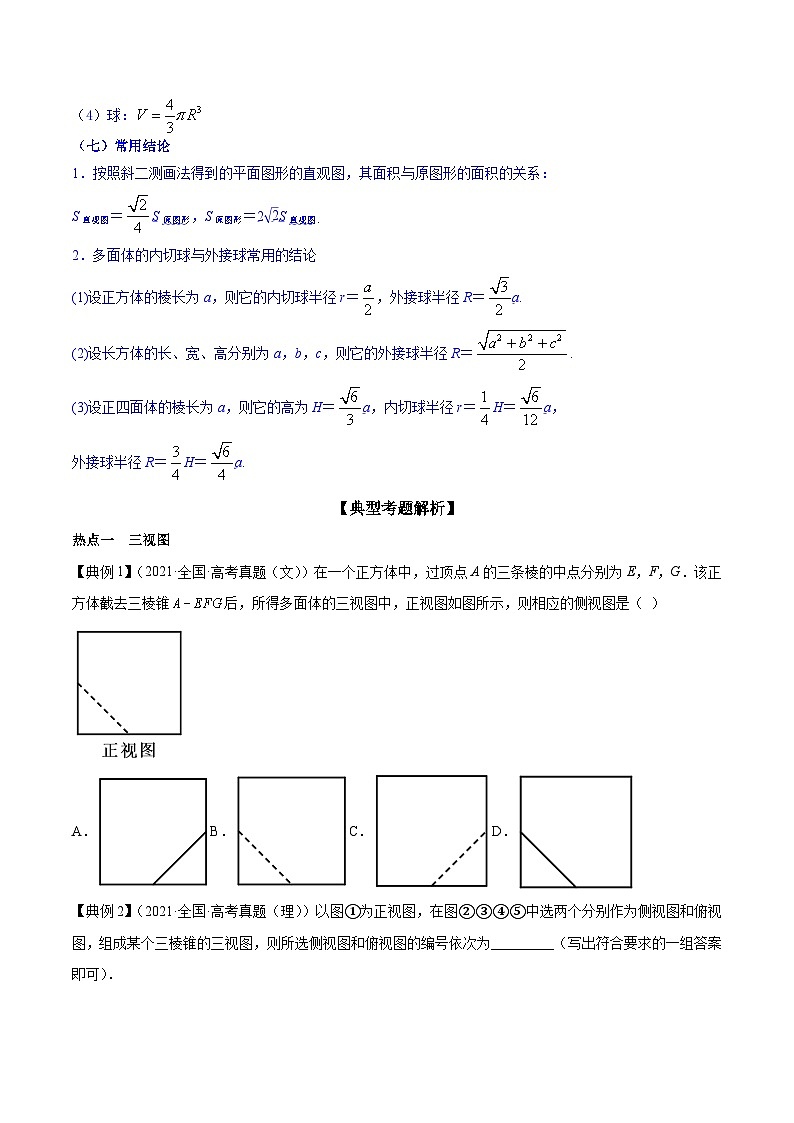 新高考数学一轮复习热点练习专题29  几何体的面积与体积（原卷版）第3页