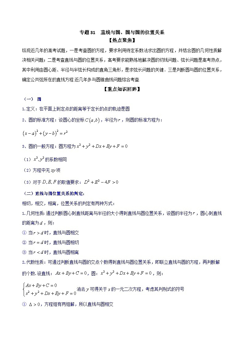新高考数学一轮复习热点练习专题31  直线与圆、圆与圆的位置关系（原卷版）第1页