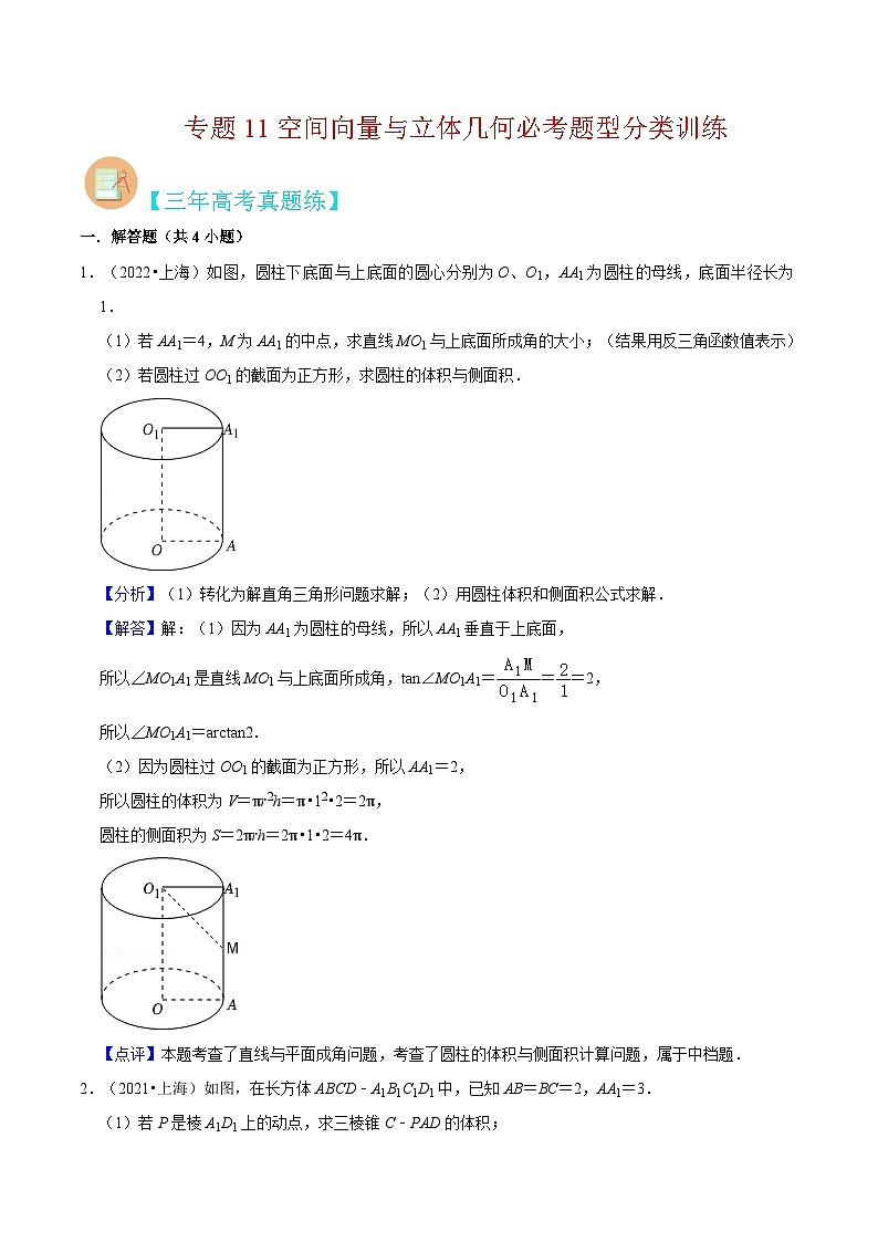 （上海专用）新高考数学二轮满分训练专题11空间向量与立体几何必考题型分类训练（解析版）第1页