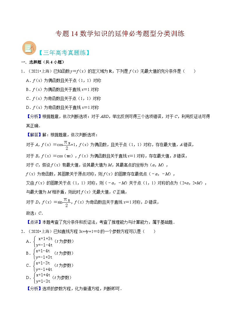 （上海专用）新高考数学二轮满分训练专题14数学知识的延伸必考题型分类训练（解析版）第1页