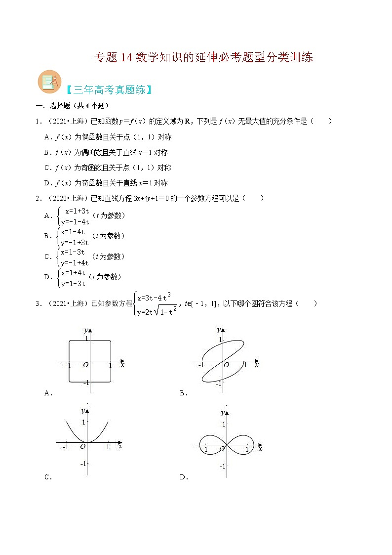 （上海专用）新高考数学二轮满分训练专题14数学知识的延伸必考题型分类训练（原卷版）第1页