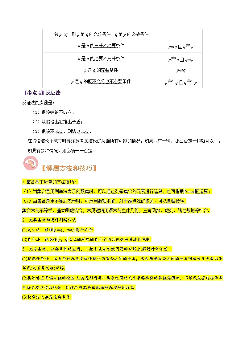 （上海专用）新高考数学二轮满分训练第01讲 集合与逻辑（原卷版）第3页