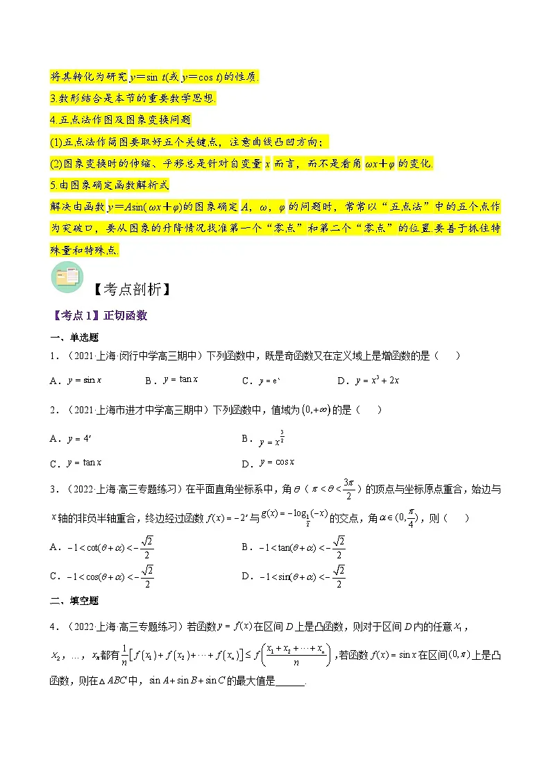 （上海专用）新高考数学二轮满分训练第07讲 三角函数图像与性质（原卷版）第3页