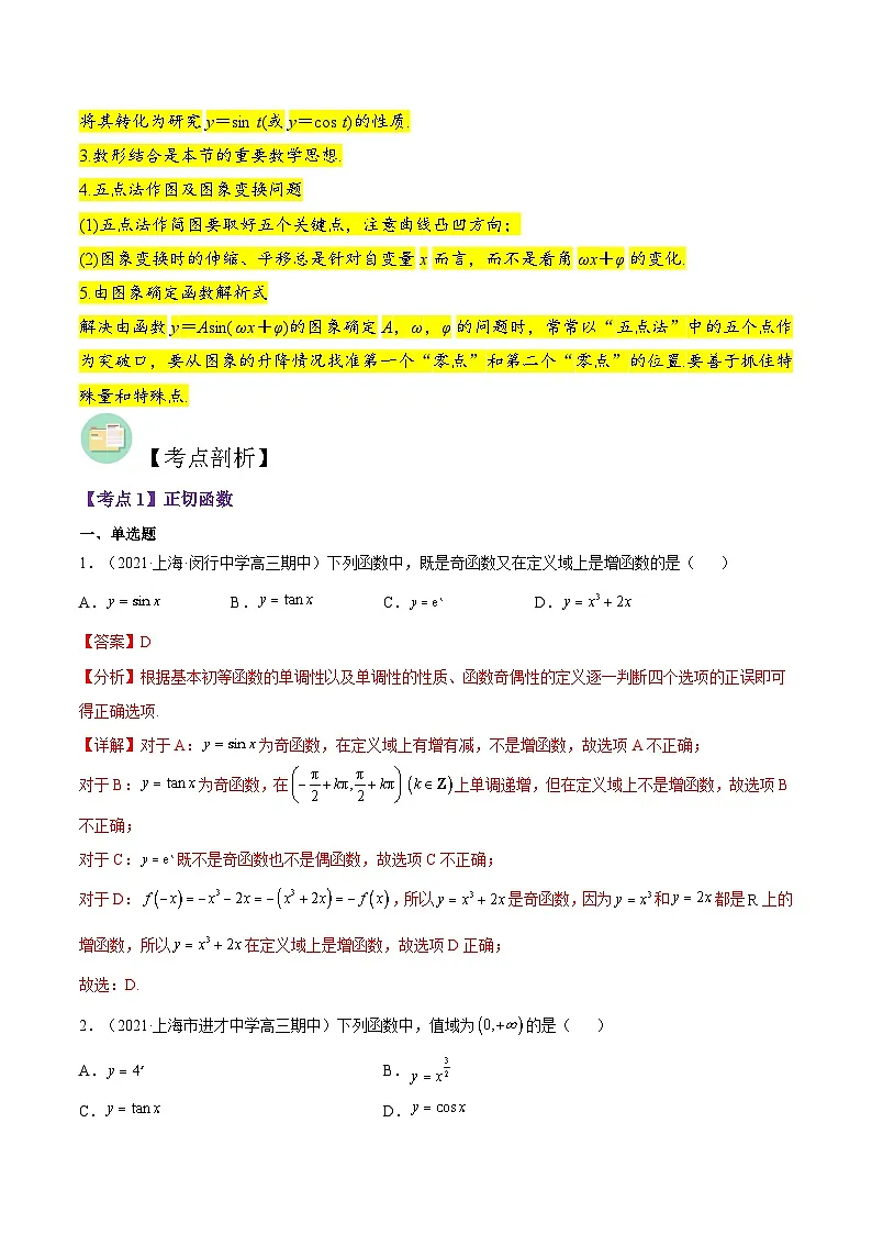 （上海专用）新高考数学二轮满分训练第07讲 三角函数图像与性质（解析版）第3页