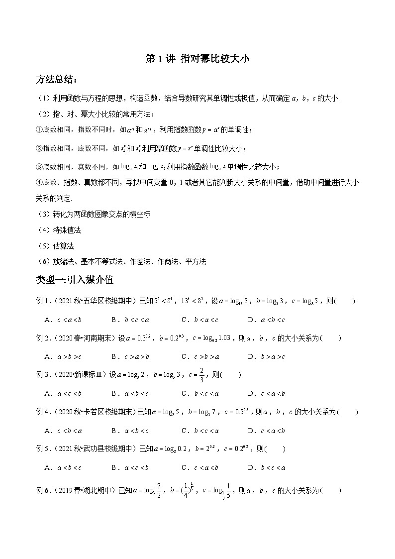 新高考数学二轮复习高分突破训练第1讲 指对幂比较大小（原卷版）第1页