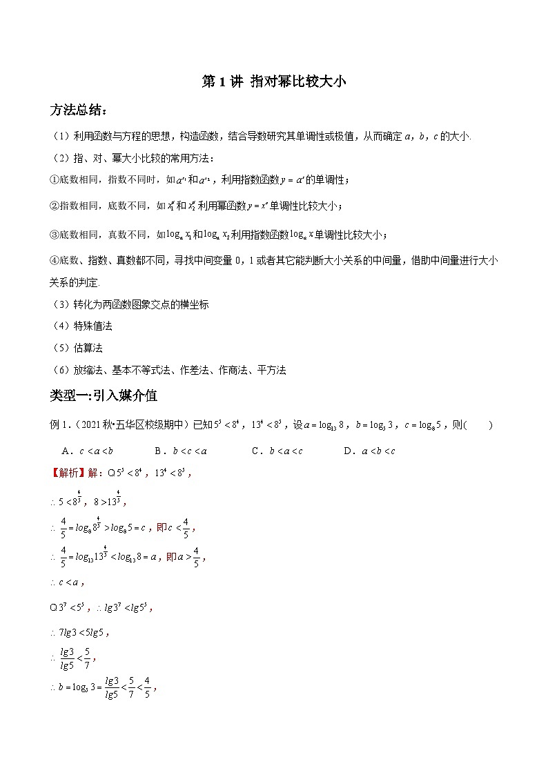新高考数学二轮复习高分突破训练第1讲 指对幂比较大小（解析版）第1页