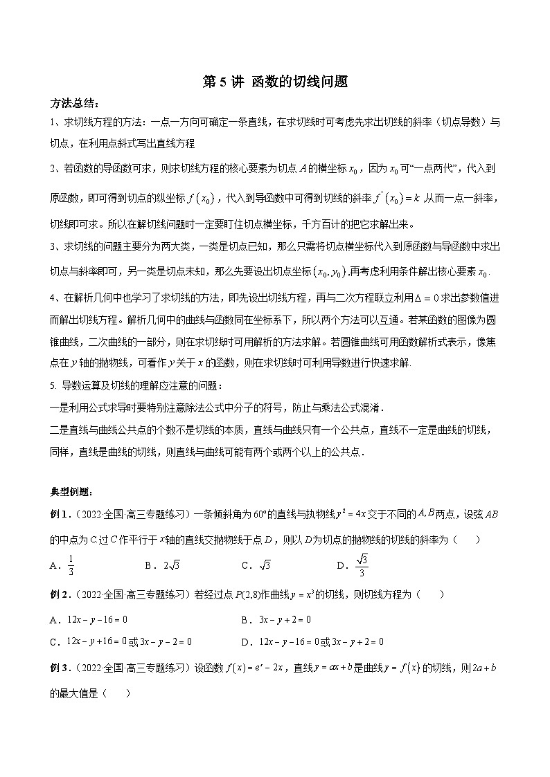 新高考数学二轮复习高分突破训练第5讲 函数的切线问题（原卷版）第1页