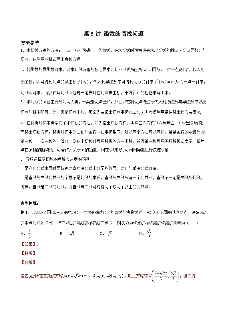 新高考数学二轮复习高分突破训练第5讲 函数的切线问题（解析版）第1页