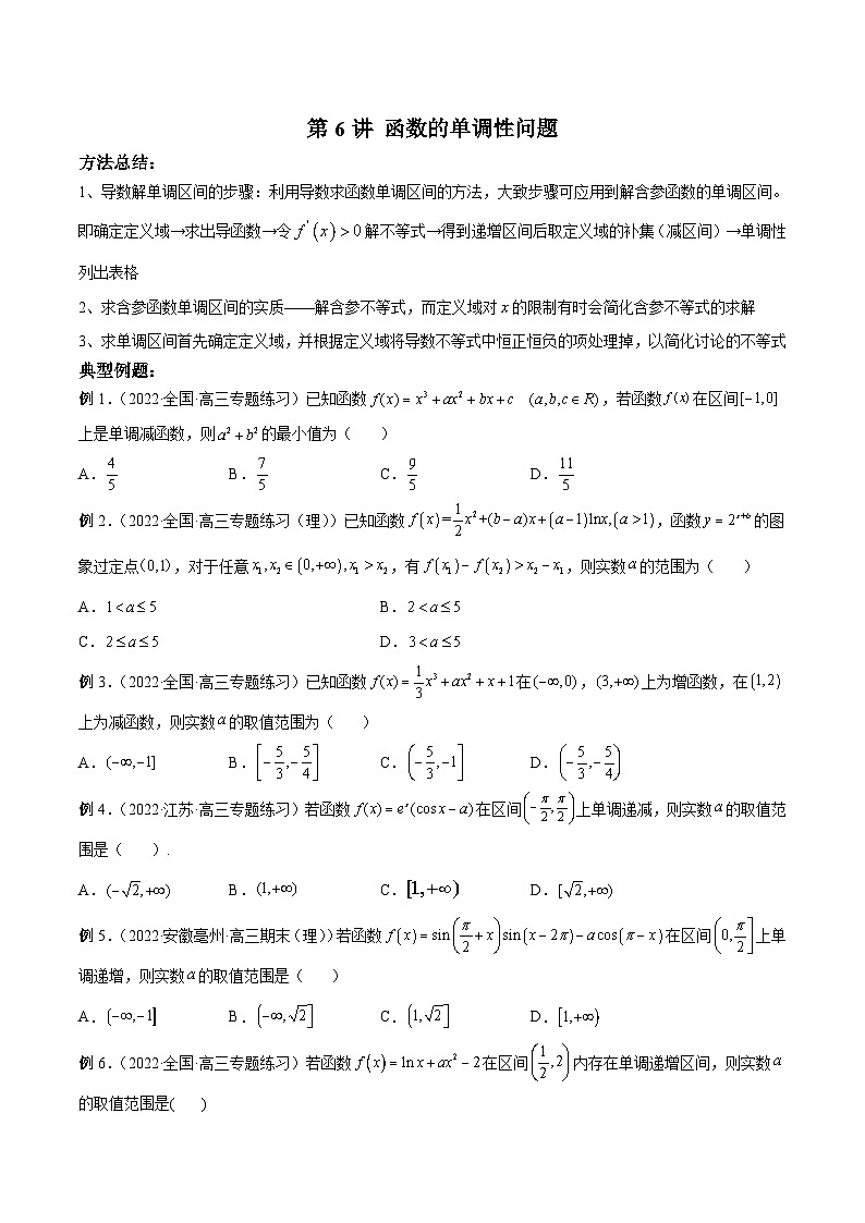 新高考数学二轮复习高分突破训练第6讲 函数的单调性问题（原卷版）第1页