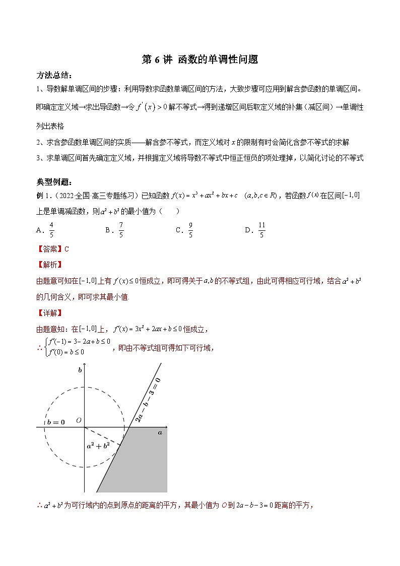 新高考数学二轮复习高分突破训练第6讲 函数的单调性问题（解析版）第1页