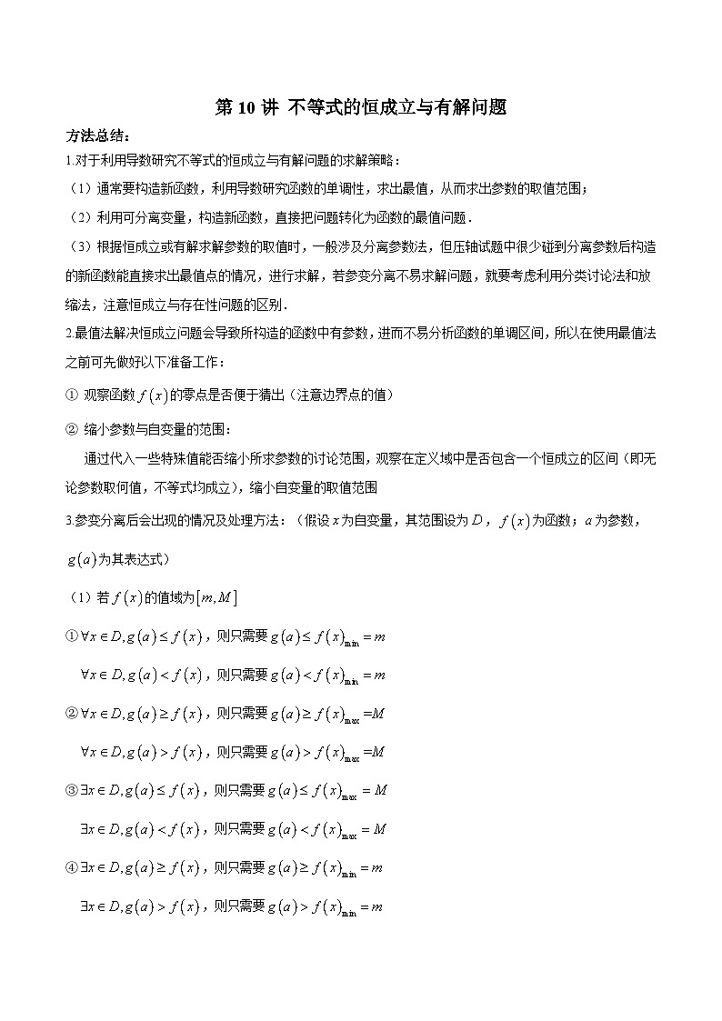 新高考数学二轮复习高分突破训练第10讲 不等式的恒成立与有解问题（解析版）第1页