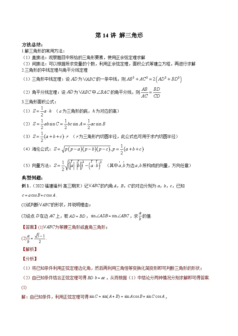 新高考数学二轮复习高分突破训练第14讲 解三角形（解析版）第1页