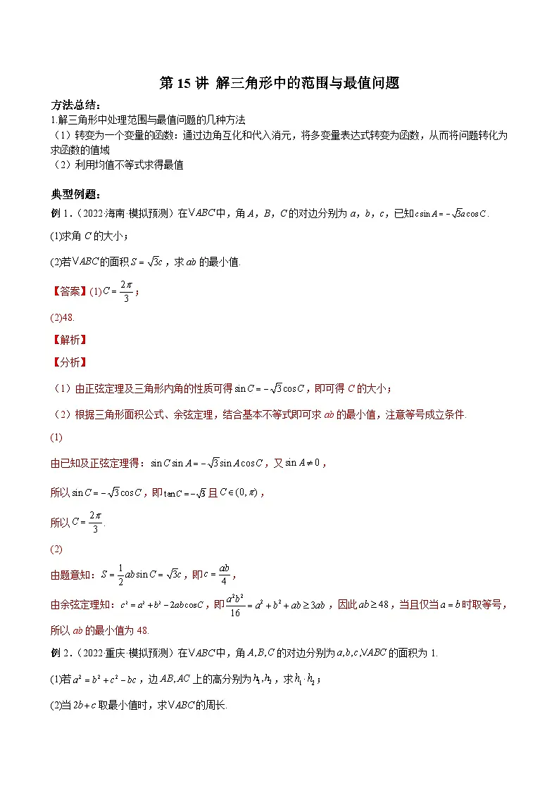 新高考数学二轮复习高分突破训练第15讲 解三角形中的范围与最值问题（解析版）第1页