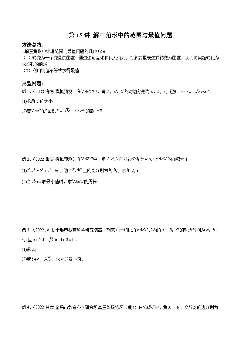 新高考数学二轮复习高分突破训练第15讲 解三角形中的范围与最值问题（原卷版）第1页