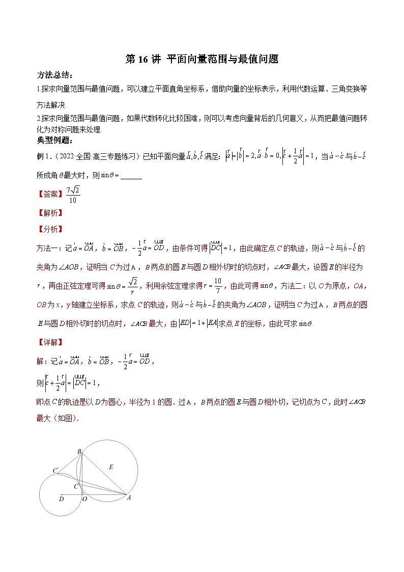 新高考数学二轮复习高分突破训练第16讲 平面向量范围与最值问题（解析版）第1页