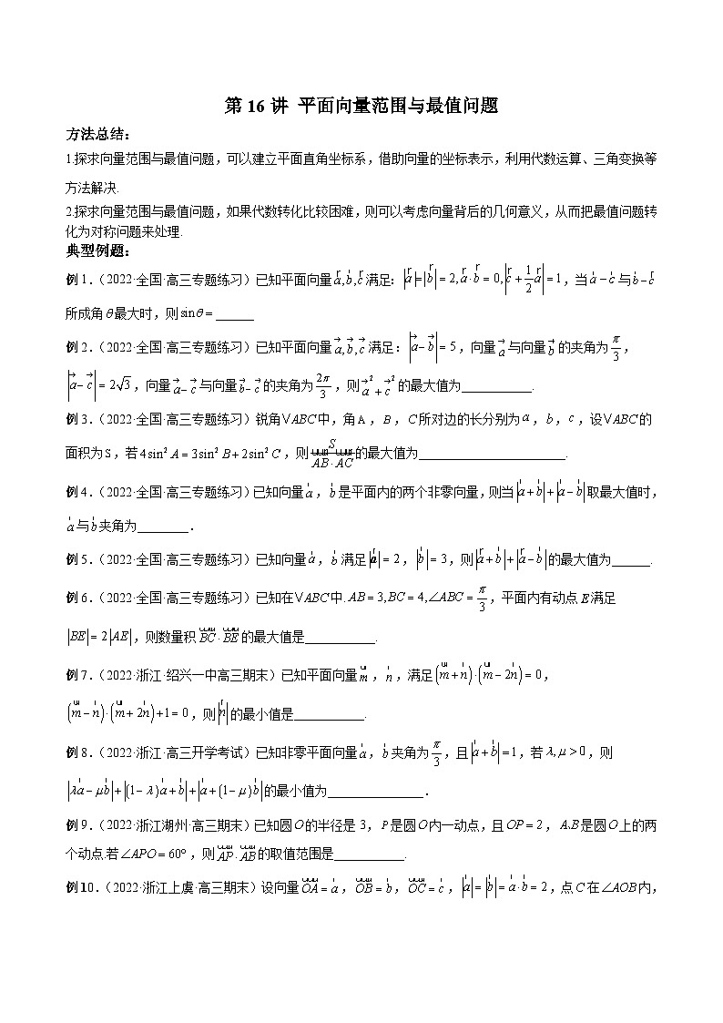 新高考数学二轮复习高分突破训练第16讲 平面向量范围与最值问题（原卷版）第1页
