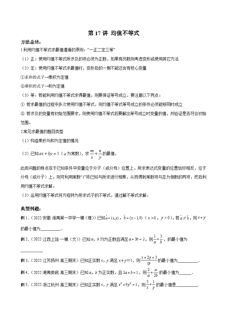 新高考数学二轮复习高分突破训练第17讲 均值不等式（原卷版）第1页