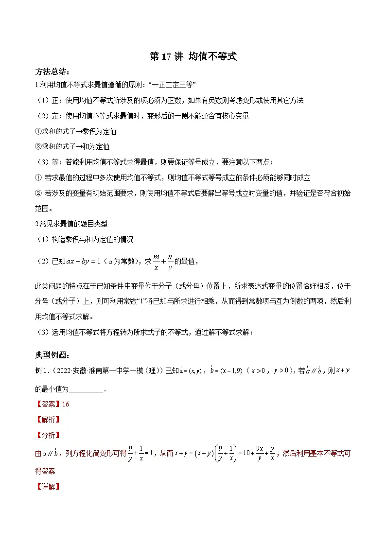 新高考数学二轮复习高分突破训练第17讲 均值不等式（解析版）第1页