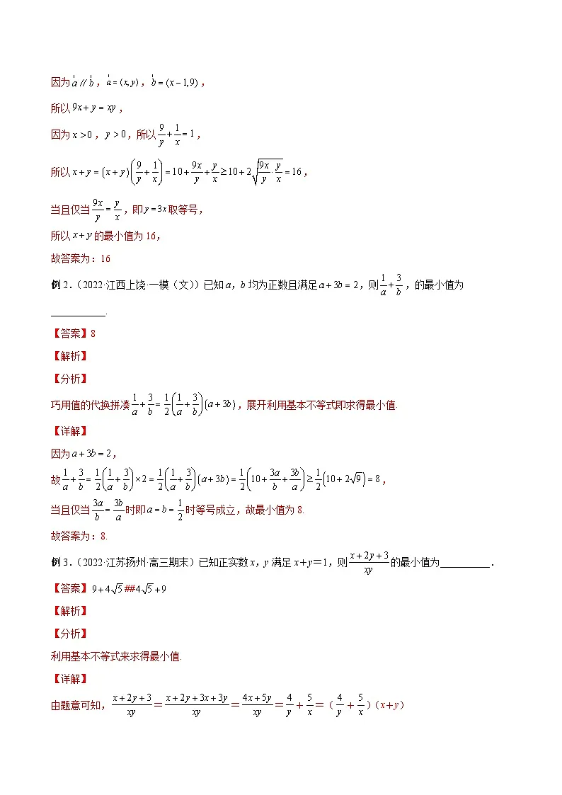 新高考数学二轮复习高分突破训练第17讲 均值不等式（解析版）第2页