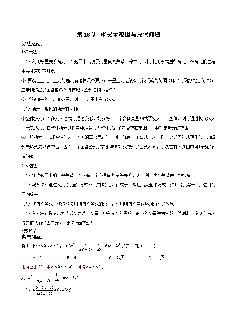 新高考数学二轮复习高分突破训练第18讲 多变量范围与最值问题（解析版）第1页