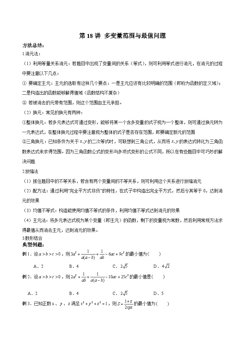 新高考数学二轮复习高分突破训练第18讲 多变量范围与最值问题（原卷版）第1页
