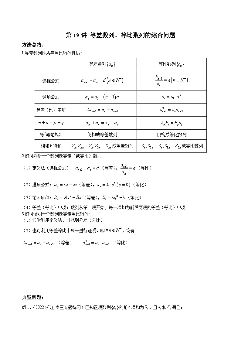 新高考数学二轮复习高分突破训练第19讲 等差数列、等比数列的综合问题（原卷版）第1页