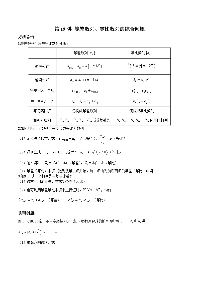 新高考数学二轮复习高分突破训练第19讲 等差数列、等比数列的综合问题（解析版）第1页