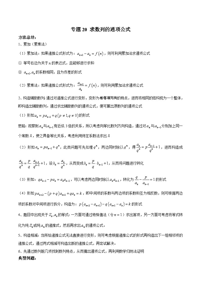 新高考数学二轮复习高分突破训练第20讲 求数列的通项公式（解析版）第1页