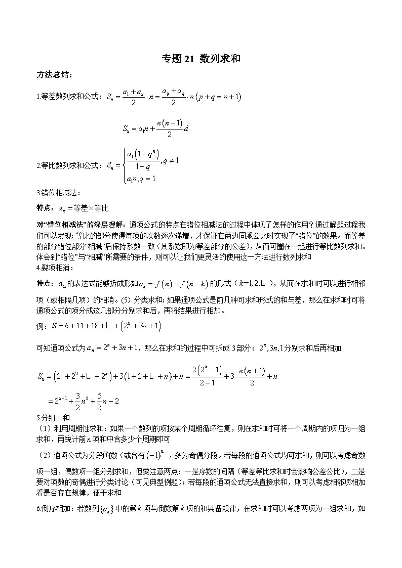 新高考数学二轮复习高分突破训练第21讲 数列求和（原卷版）第1页