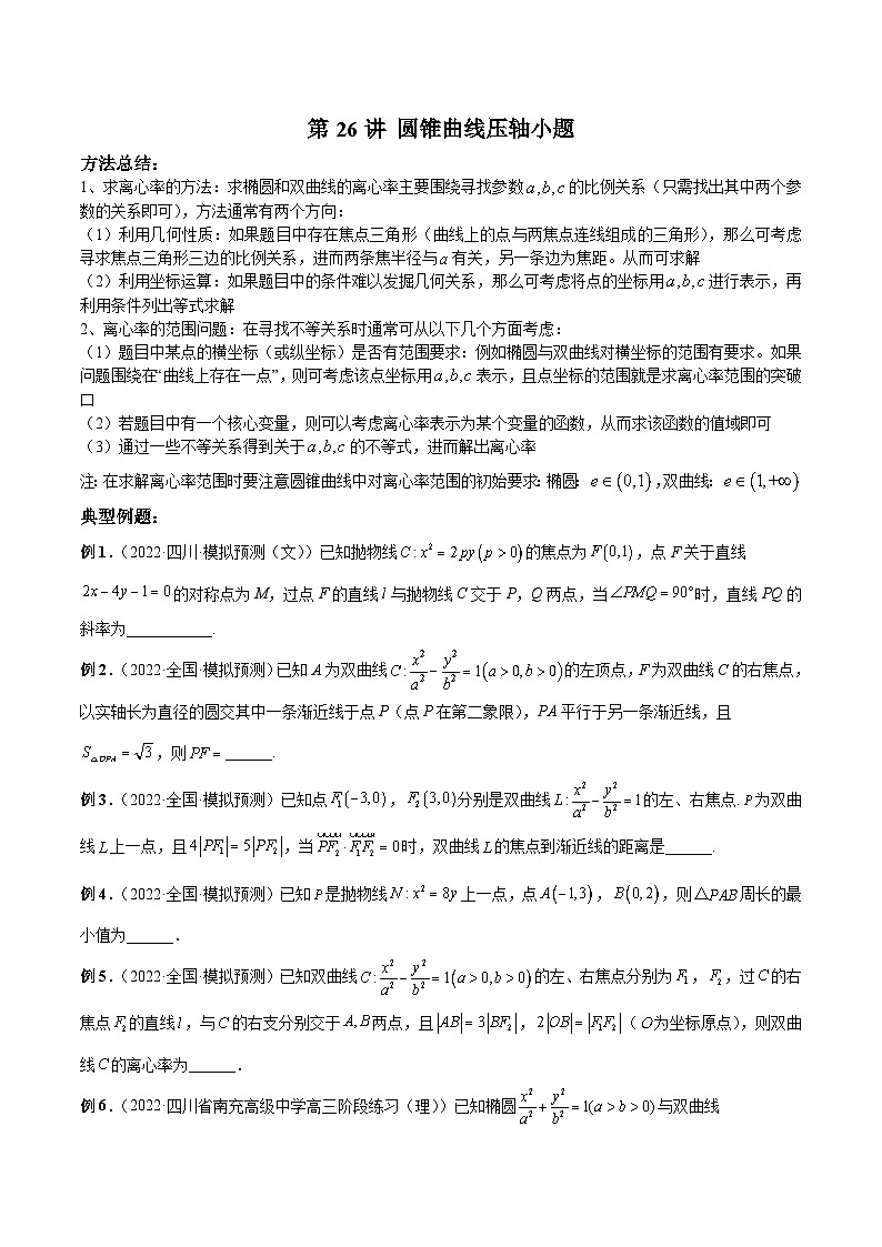 新高考数学二轮复习高分突破训练第26讲 圆锥曲线压轴小题（原卷版）第1页