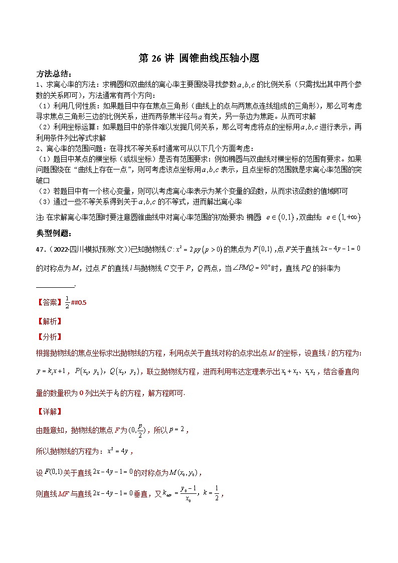 新高考数学二轮复习高分突破训练第26讲 圆锥曲线压轴小题（解析版）第1页