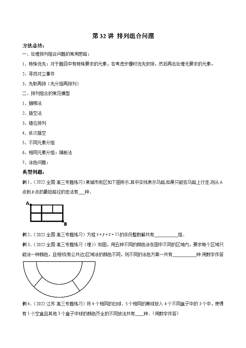 新高考数学二轮复习高分突破训练第32讲 排列组合问题（原卷版）第1页