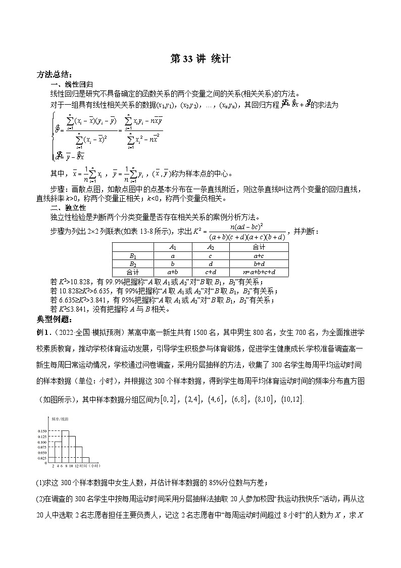 新高考数学二轮复习高分突破训练第33讲 统计（原卷版）第1页