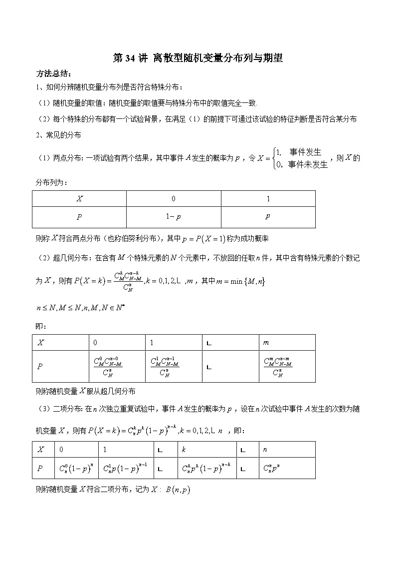 新高考数学二轮复习高分突破训练第34讲 离散型随机变量分布列与期望（原卷版）第1页