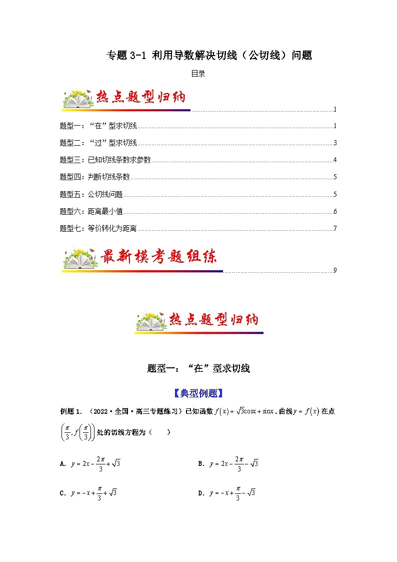 新高考数学二轮复习热点题型归纳与变式演练专题3-1 利用导数解决切线（公切线）问题 (原卷版）第1页