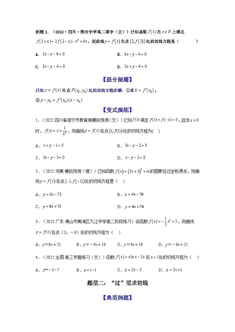 新高考数学二轮复习热点题型归纳与变式演练专题3-1 利用导数解决切线（公切线）问题 (原卷版）第2页