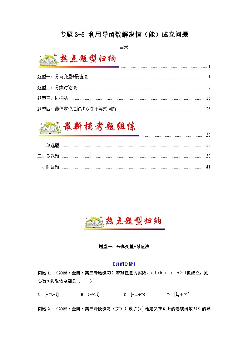 新高考数学二轮复习热点题型归纳与变式演练专题3-5 利用导函数解决恒（能）成立问题(原卷版）第1页