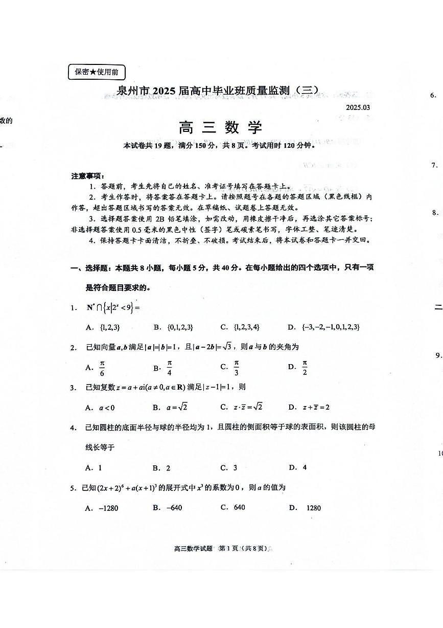 数学-2025届泉州三检数学试题第1页