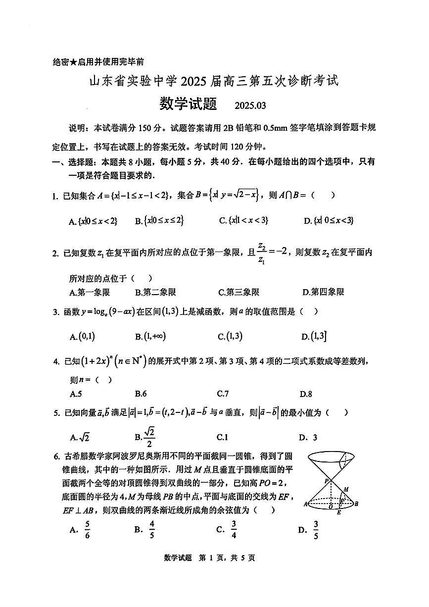 高三 2025.03.03 山东省实验中学2025届高三第五次诊断考试（一模）数学-试卷第1页