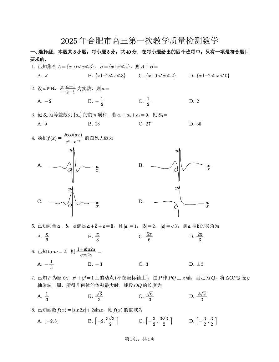 2025合肥市高三第一次教学质量检测数学试卷（合肥一模）第1页